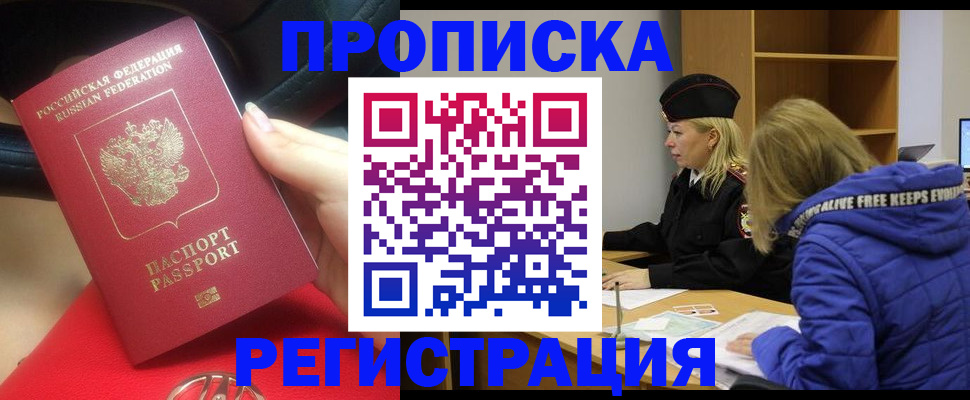 прописка 2025 в Пролетарске